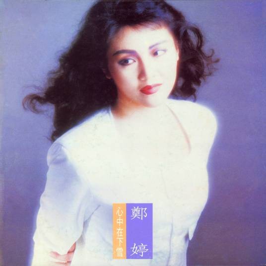 谁想轻轻偷走我的吻（1989年郑婷演唱的歌曲）