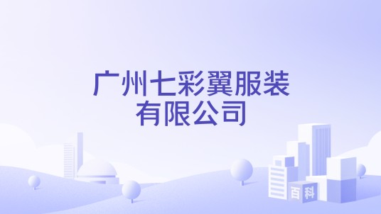 广州七彩翼服装有限公司