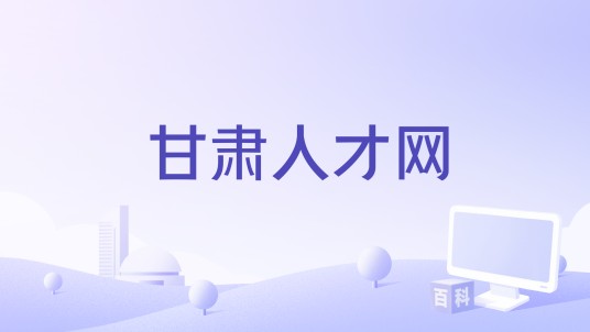 甘肃人才网