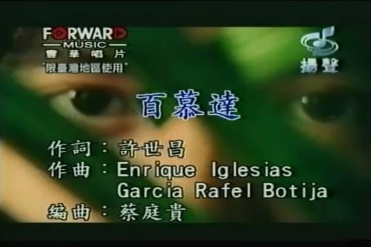 百慕达（范逸臣演唱歌曲）
