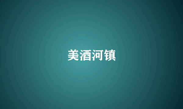 美酒河镇