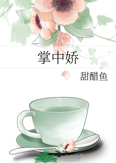 掌中娇（甜醋鱼创作的言情小说）