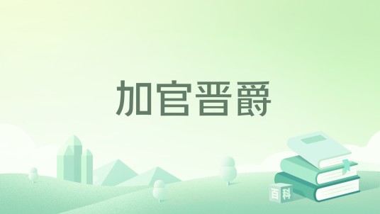 加官晋爵(午夜浓茶创作网络小说)