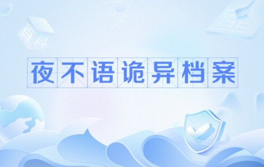 夜不语诡异档案