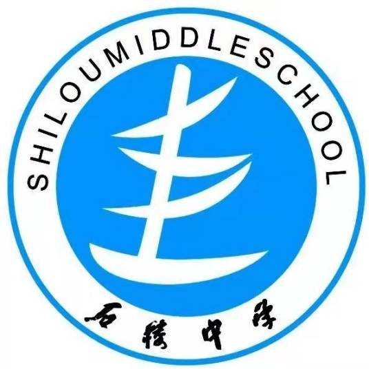 石楼中学（山西省石楼县石楼中学）