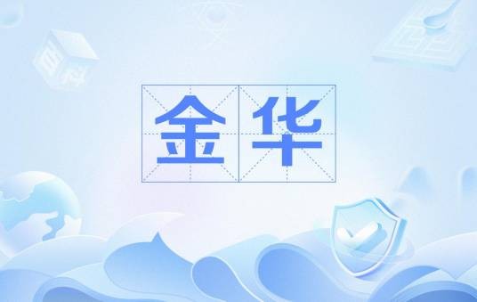 金华（汉语词语）