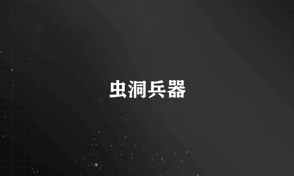 虫洞兵器