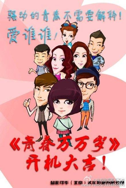 青春万万岁（2015年电视剧）