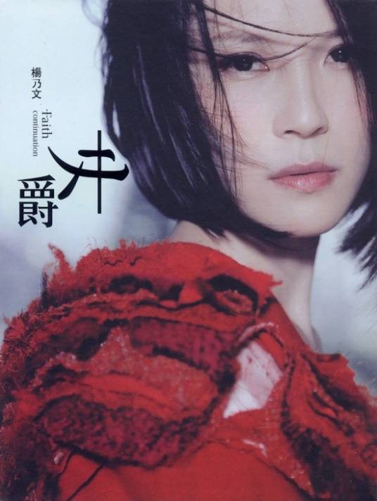 女爵（2006年杨乃文发行的音乐专辑）