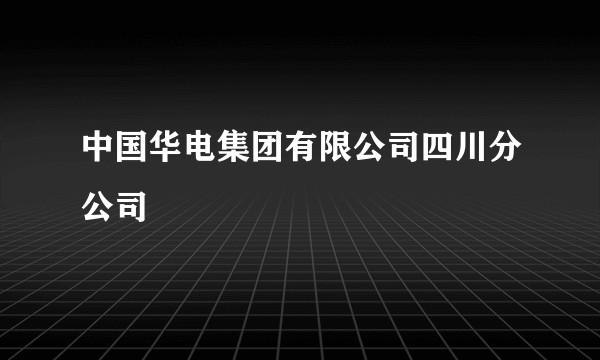 中国华电集团有限公司四川分公司