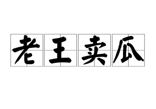 老王卖瓜（汉语成语，比喻自我称赞）