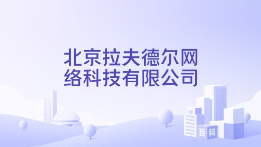 北京拉夫德尔网络科技有限公司