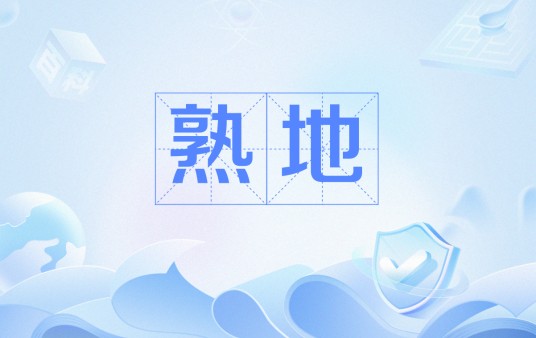 熟地（怀商药业九制熟地）