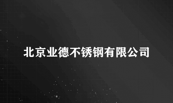 北京业德不锈钢有限公司