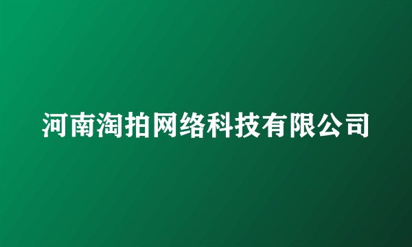 河南淘拍网络科技有限公司