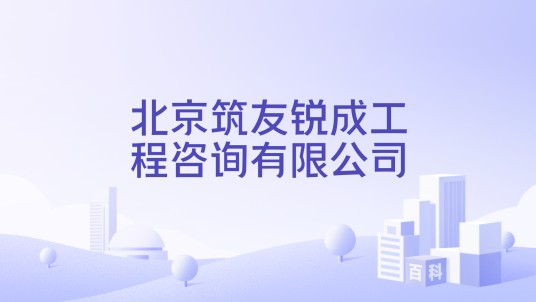 北京筑友锐成工程咨询有限公司
