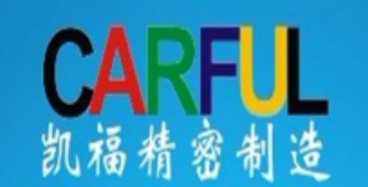 深圳市凯福精密制造有限公司