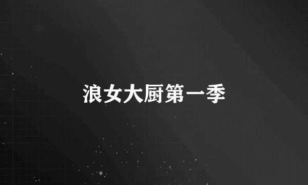 浪女大厨第一季