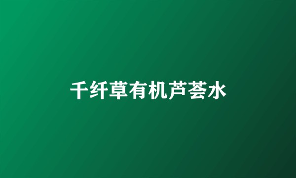 千纤草有机芦荟水