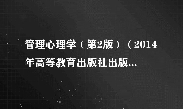 管理心理学（第2版）（2014年高等教育出版社出版的图书）