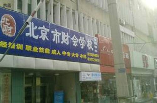 北京市财会学校