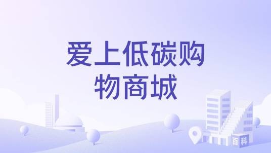 爱上低碳购物商城
