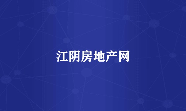 江阴房地产网