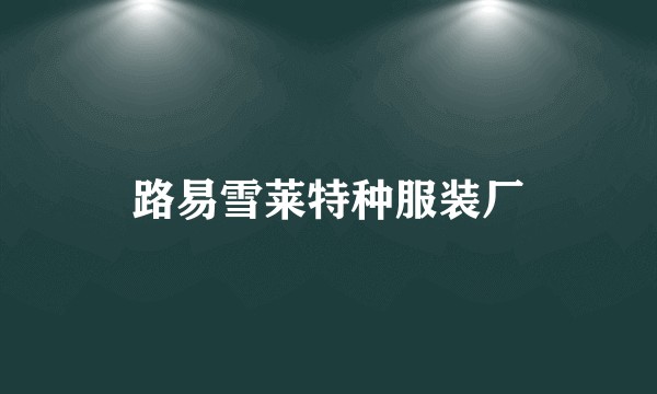路易雪莱特种服装厂
