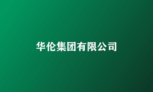 华伦集团有限公司