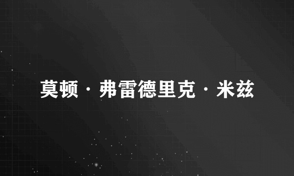 莫顿·弗雷德里克·米兹