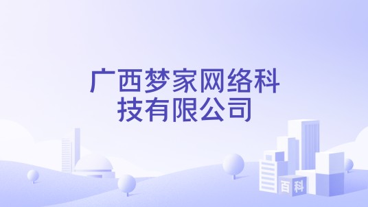 广西梦家网络科技有限公司