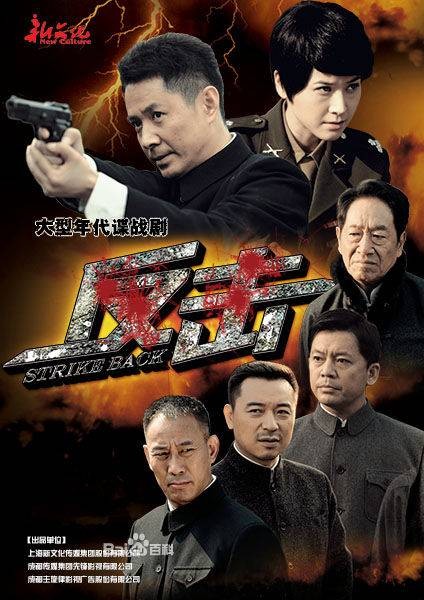 反击(2013年欧阳奋强执导的电视剧)