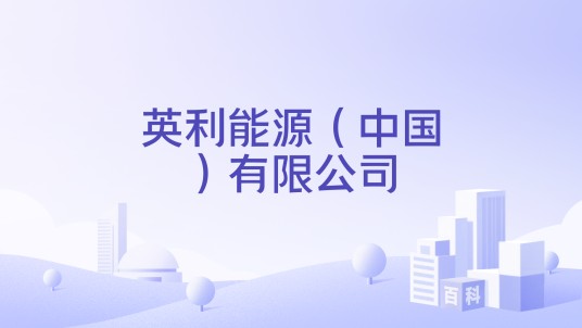 英利能源(中国)有限公司