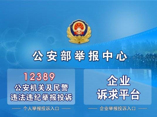 12389举报平台