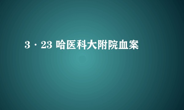 3·23 哈医科大附院血案