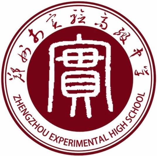 郑州市实验高级中学