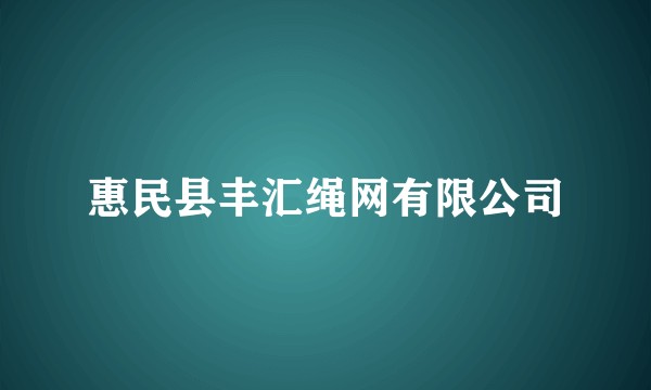 惠民县丰汇绳网有限公司