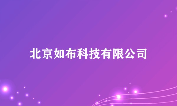 北京如布科技有限公司