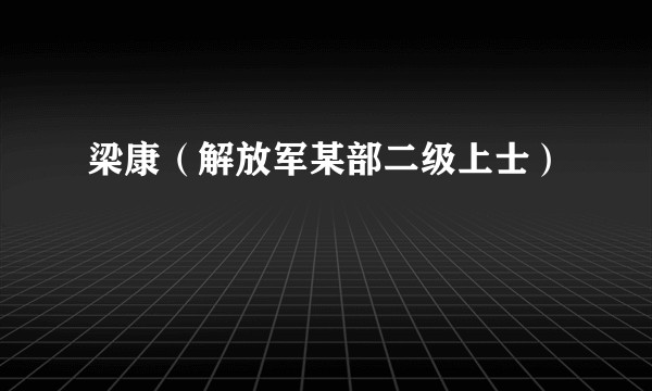 梁康（解放军某部二级上士）
