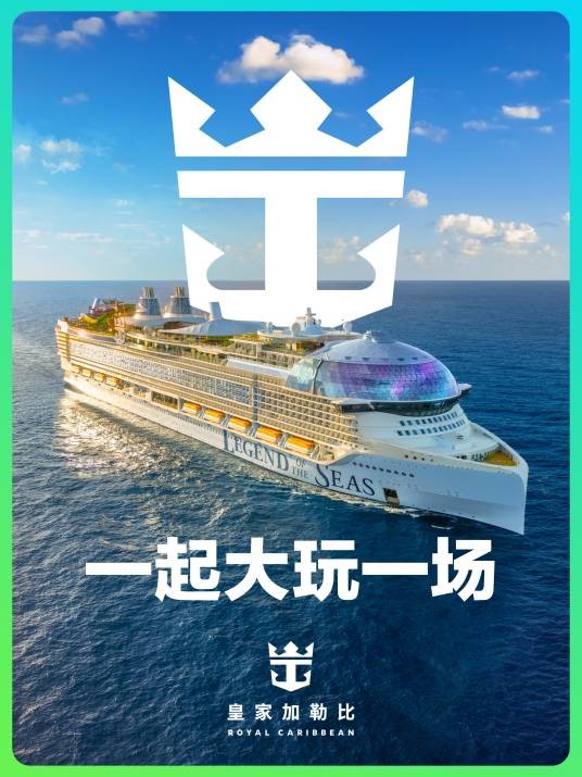 皇家加勒比国际游轮