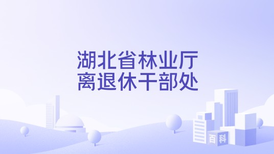 湖北省林业厅离退休干部处