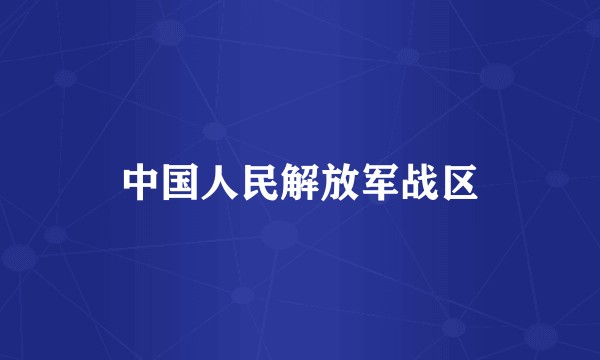 中国人民解放军战区