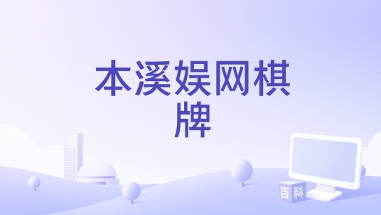 本溪娱网棋牌