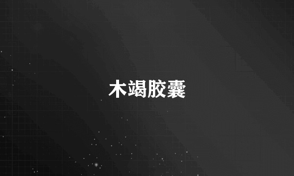 木竭胶囊