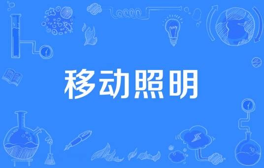 移动照明