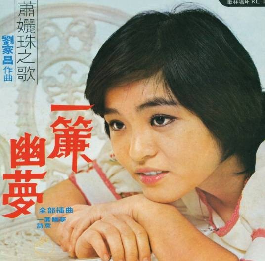 一帘幽梦（1974年电影《一帘幽梦》主题曲）