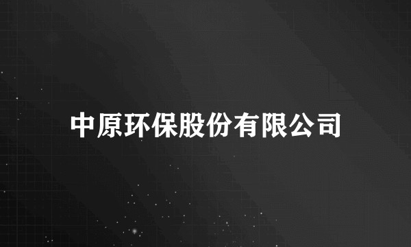 中原环保股份有限公司