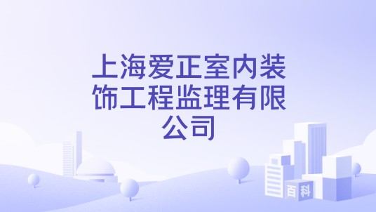 上海爱正室内装饰工程监理有限公司