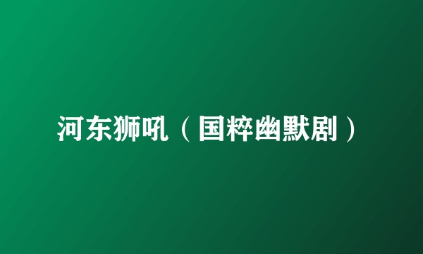 河东狮吼（国粹幽默剧）