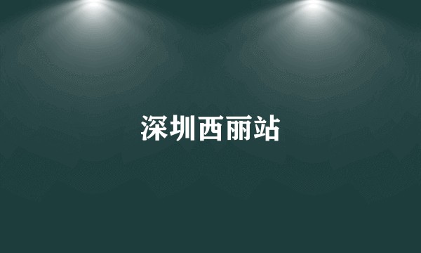 深圳西丽站